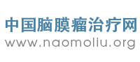 中国脑膜瘤治疗网